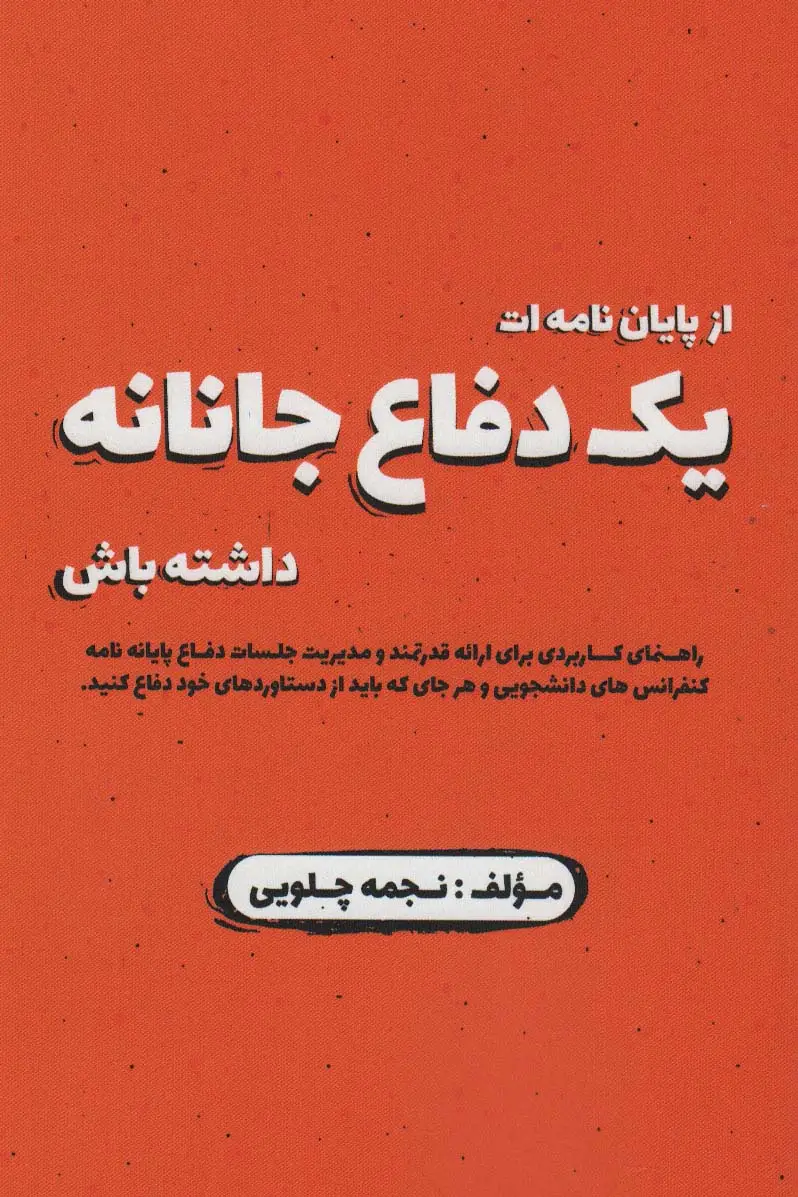 جلد کتاب از پایان نامه ات یک دفاع جانانه داشته باش