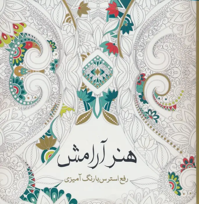 جلد کتاب هنر آرامش (رفع استرس با رنگ آمیزی)