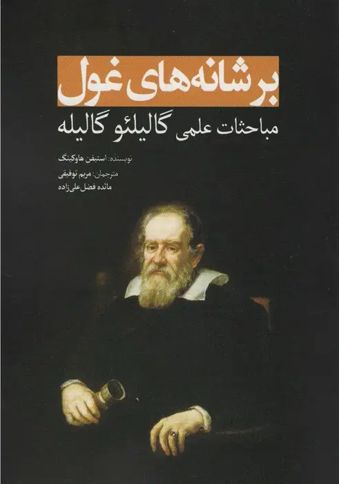جلد کتاب بر شانه های غول (مباحثات علمی گالیلئو گالیله)