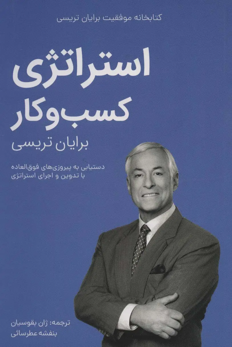 جلد کتاب استراتژی کسب و کار (کتابخانه موفقیت برایان تریسی)