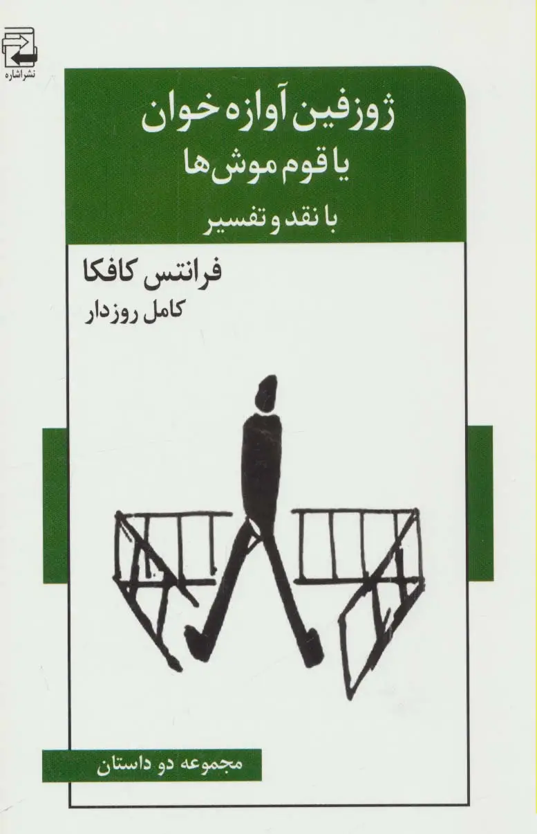 جلد کتاب ژوزفین آوازه خوان یا قوم موش ها (مجموعه دو داستان،با نقد و تفسیر)،(ادبیات معاصر46)