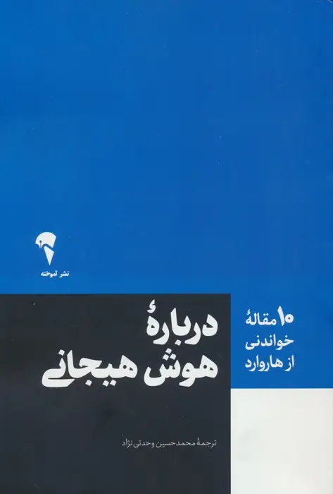 جلد کتاب درباره هوش هیجانی (10 مقاله خواندنی از هاروارد)