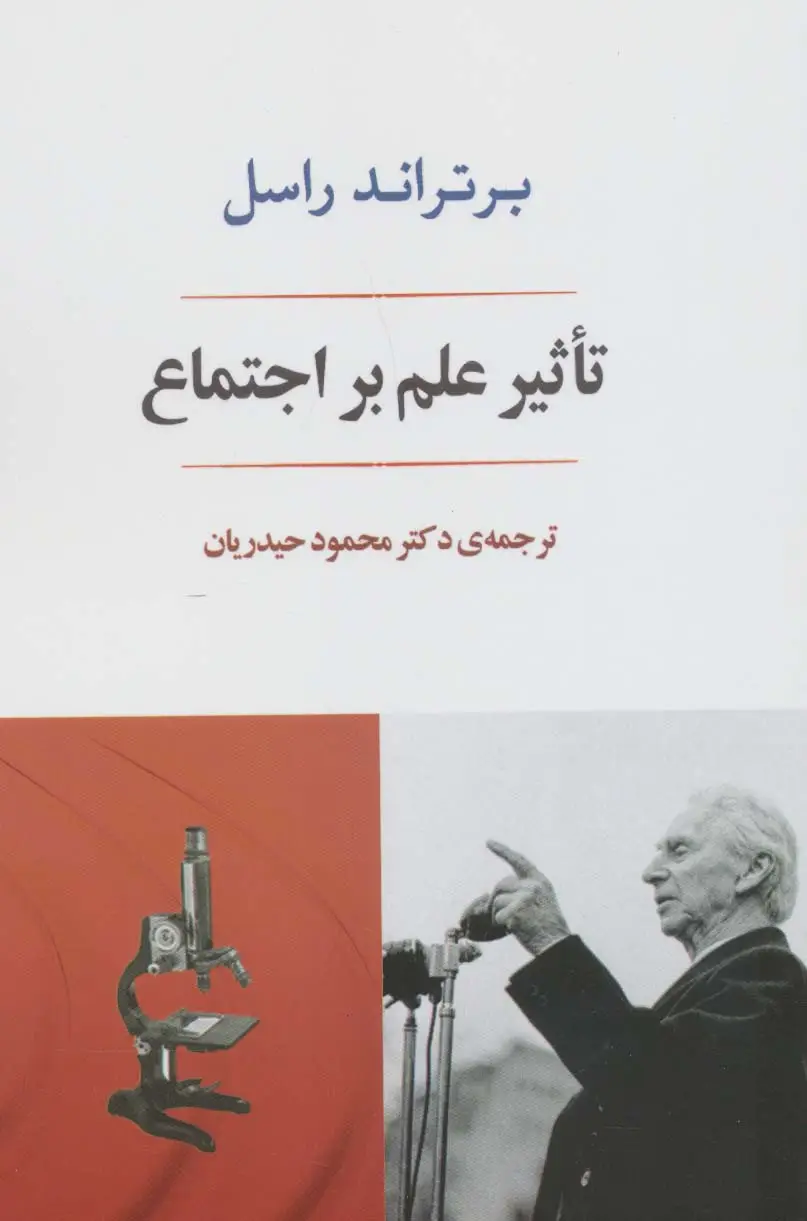 جلد کتاب تاثیر علم بر اجتماع