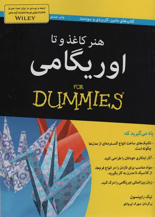 جلد کتاب هنر کاغذ و تا:اوریگامی (کتاب های دامیز)
