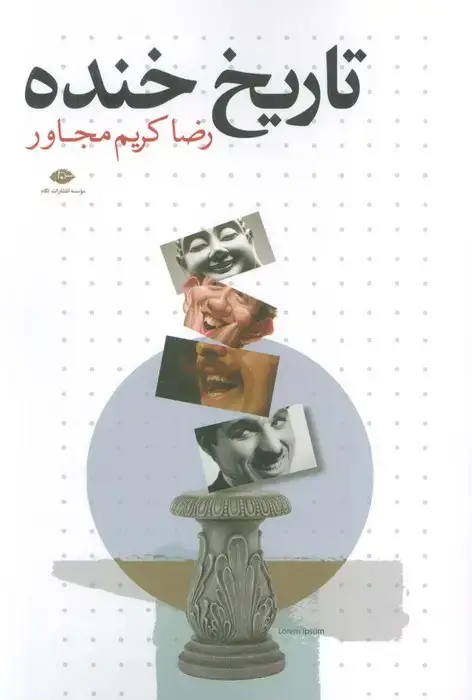 جلد کتاب تاریخ خنده