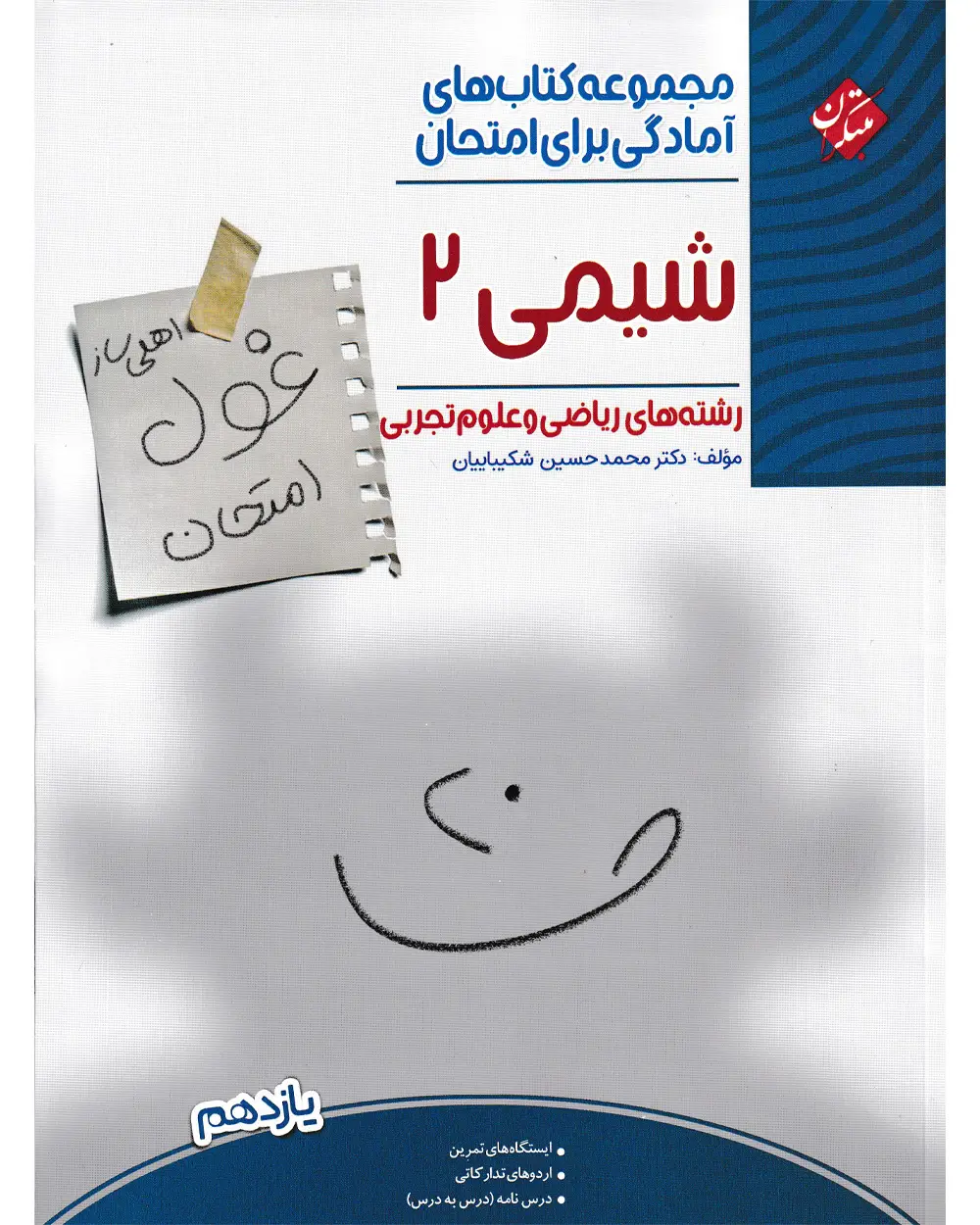 جلد کتاب کتاب شیمی یازدهم غول امتحان رشته ریاضی و علوم تجربی 1404