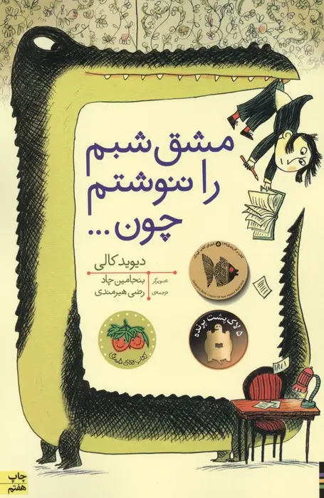 جلد کتاب مشق شبم را ننوشتم چون... (کتاب های تصویری)،(گلاسه)