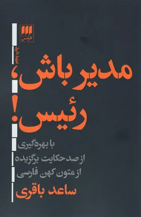 جلد کتاب مدیر باش،رئیس! (با بهره گیری از صد حکایت برگزیده ازمتون کهن فارسی)