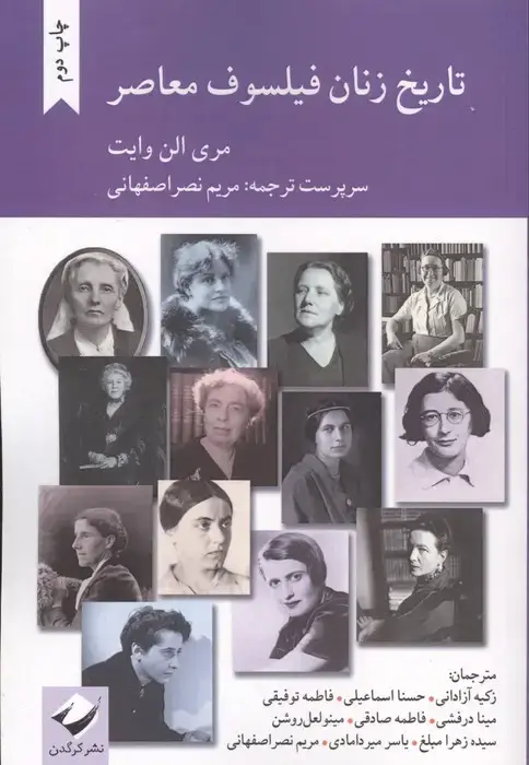 جلد کتاب تاریخ زنان فیلسوف معاصر