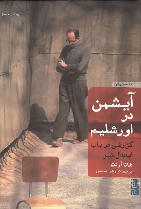 جلد کتاب آیشمن در اورشلیم (گزارشی در باب ابتذال شر)