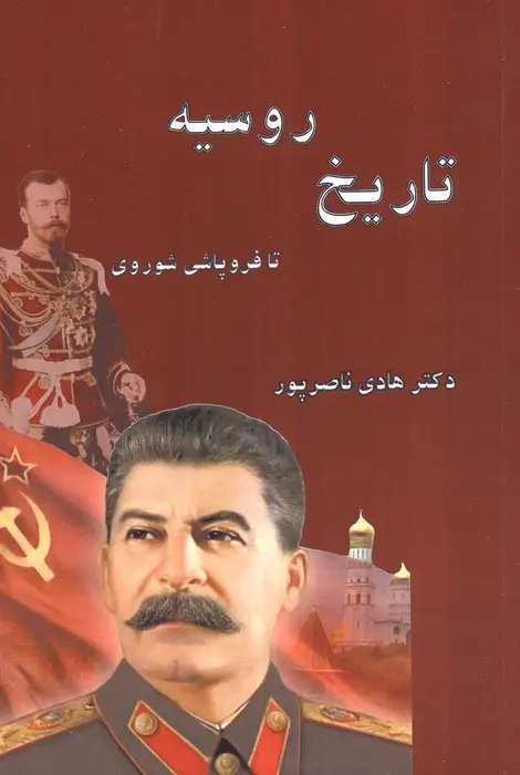 جلد کتاب تاریخ روسیه (تا فروپاشی شوروی)