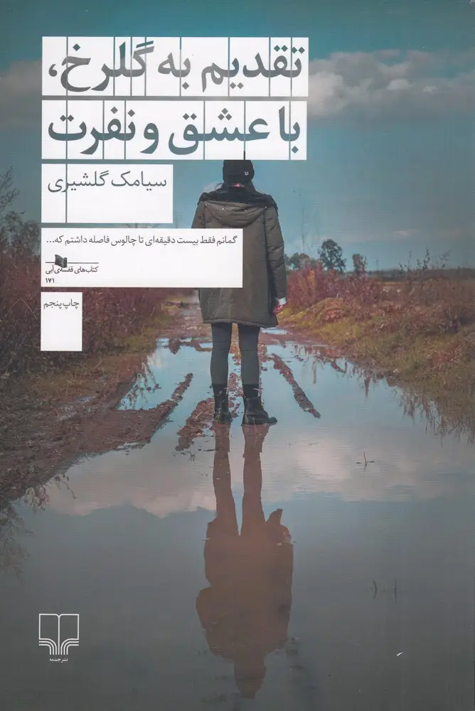جلد کتاب تقدیم به گلرخ، با عشق و نفرت
