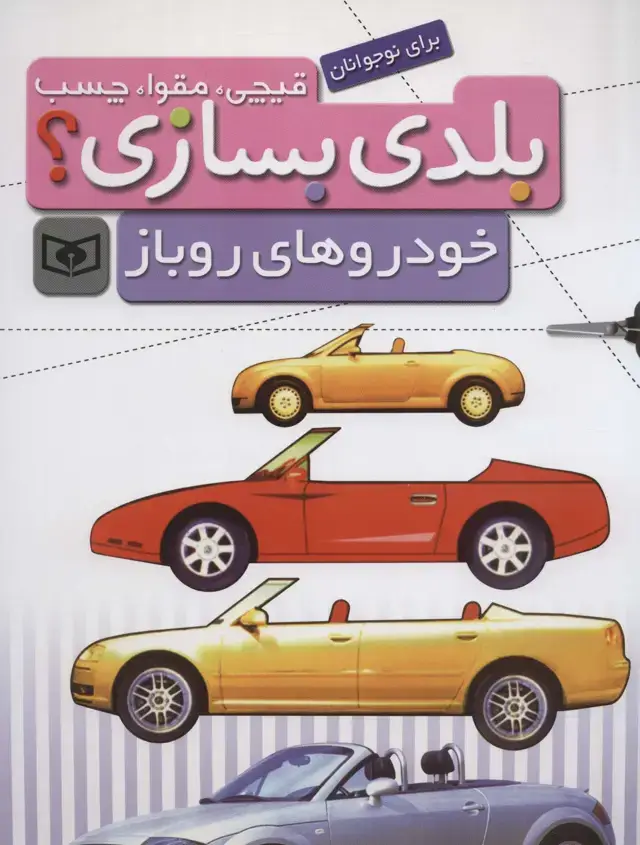 جلد کتاب قیچی،مقوا،چسب،بلدی بسازی؟ (خودروهای روباز)،(برای نوجوانان)،(سیمی)
