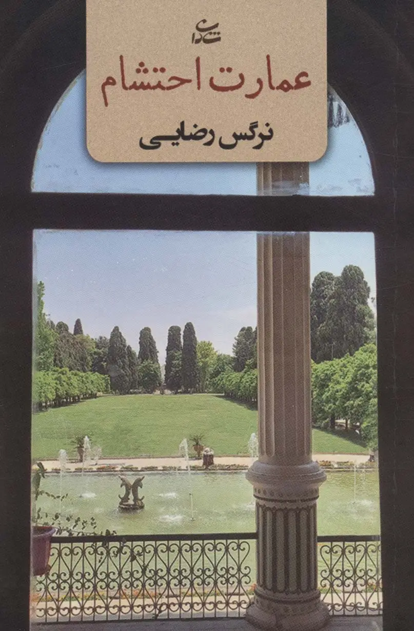 جلد کتاب عمارت احتشام
