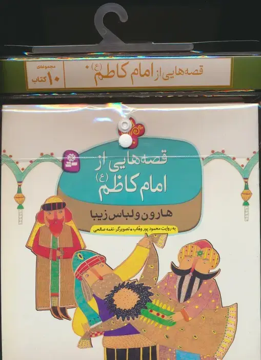 جلد کتاب مجموعه کتاب آویزدار قصه هایی از امام کاظم (ع)،(10جلدی،گلاسه)