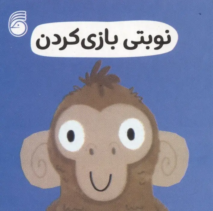جلد کتاب رفتار خوب 10 (نوبتی بازی کردن)