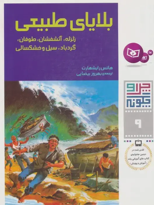 جلد کتاب چرا و چگونه 9 (بلایای طبیعی:زلزله،آتشفشان،طوفان،گردباد،سیل و خشکسالی)