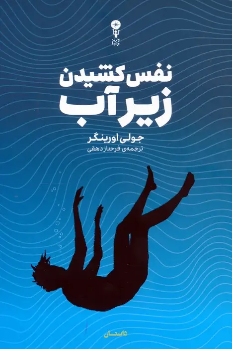 جلد کتاب نفس کشیدن زیر آب