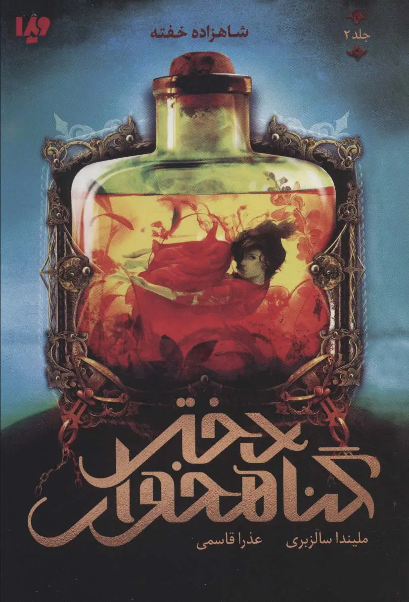 جلد کتاب دختر گناهخوار 2 (شاهزاده خفته)