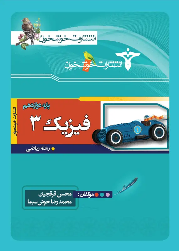 جلد کتاب فیزیک (3) رشته ریاضی (پایه دوازدهم)