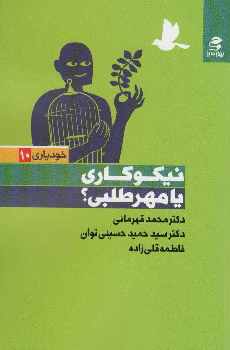 جلد کتاب نیکوکاری یا مهر طلبی؟ (خودیاری10)