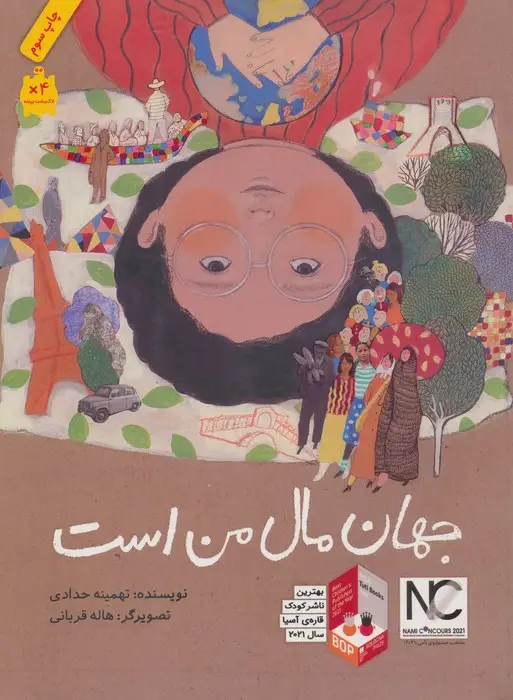 جلد کتاب جهان مال من است (گلاسه)