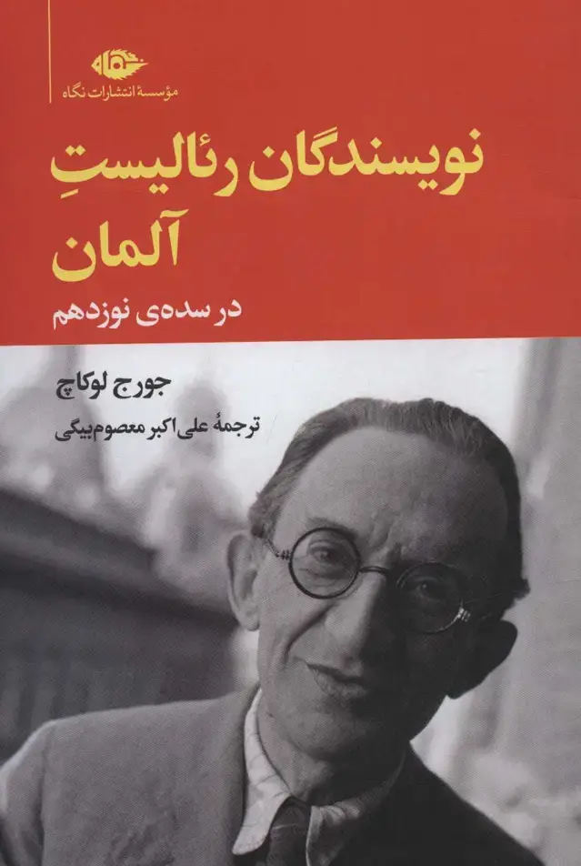 جلد کتاب نویسندگان رئالیست آلمان در سده ی نوزدهم