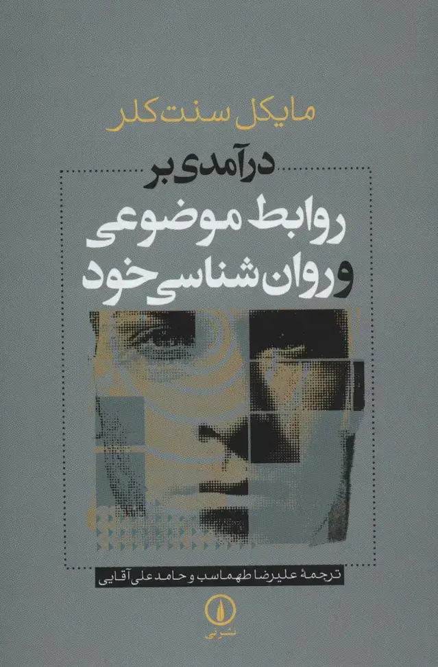 جلد کتاب درآمدی بر روابط موضوعی و روان شناسی خود