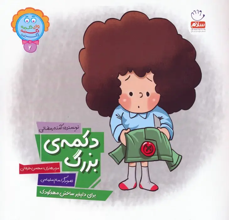 جلد کتاب وای دکمه دکمه دکمه 2 (دکمه ی بزرگ)