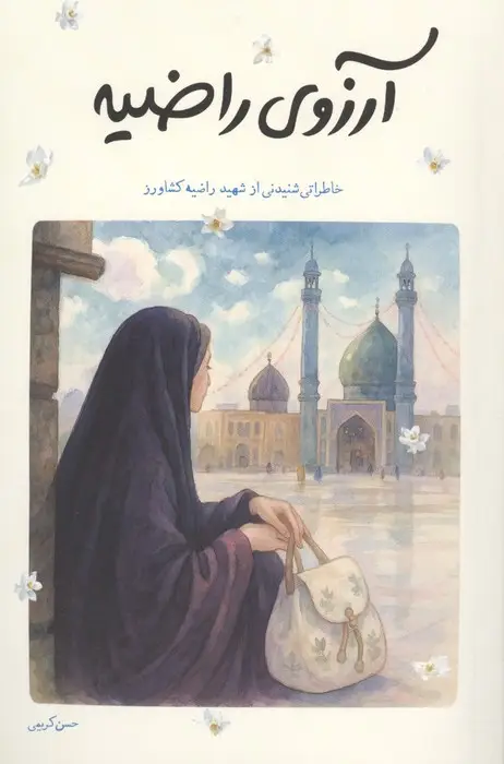 جلد کتاب آرزوی راضیه (خاطراتی شنیدنی از شهید راضیه کشاورز)