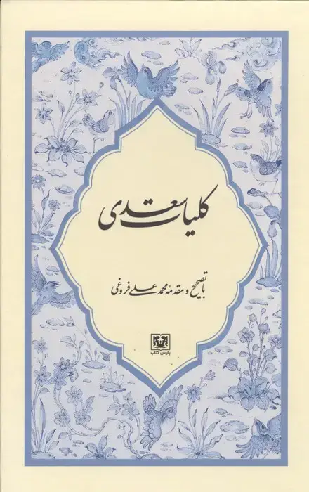 جلد کتاب مجموعه کلیات سعدی (4جلدی،باقاب)