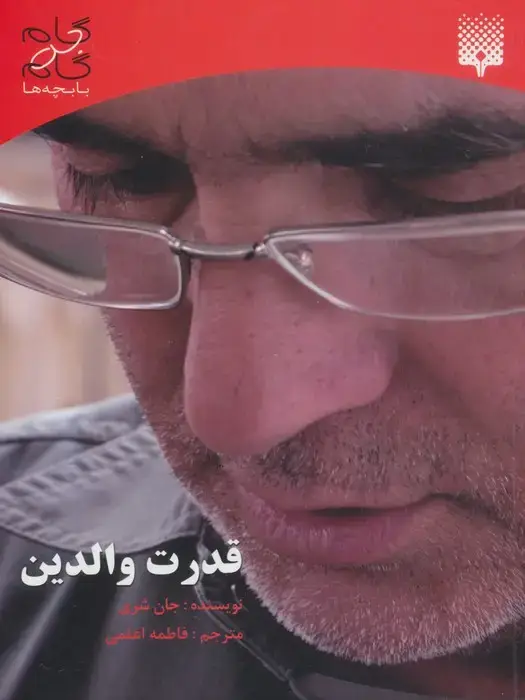 جلد کتاب قدرت والدین (گام به گام با بچه ها)
