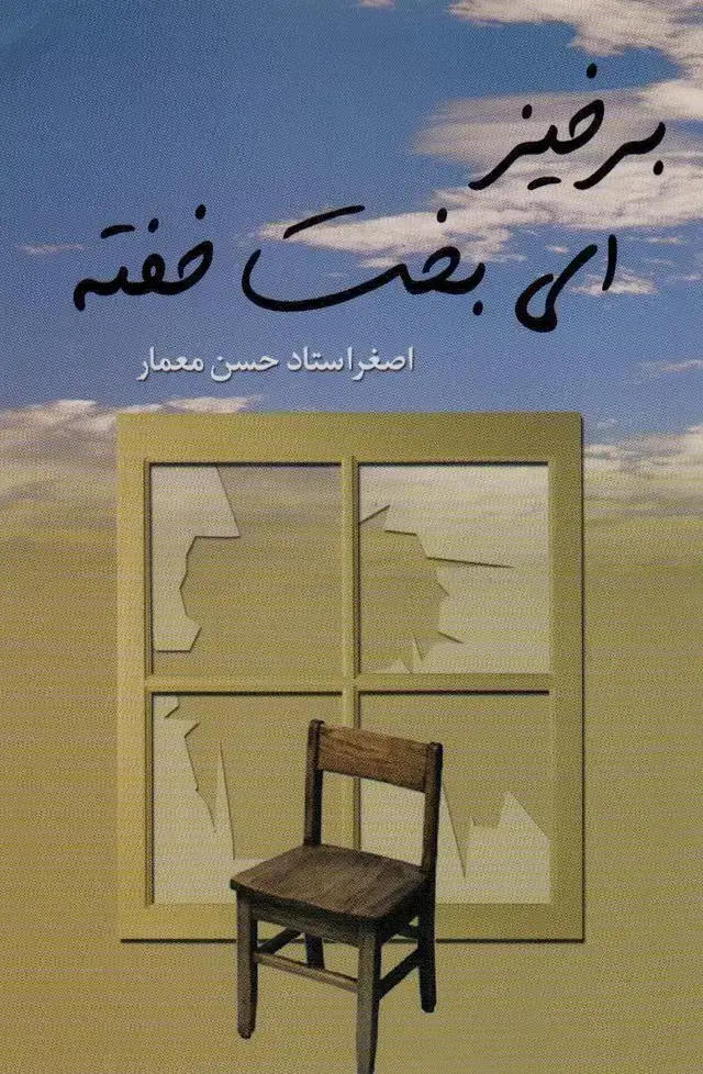 جلد کتاب برخیز ای بخت خفته