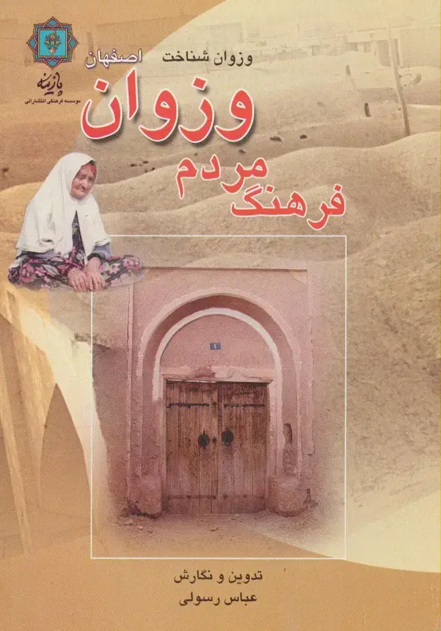 جلد کتاب فرهنگ مردم وزوان اصفهان (وزوان شناخت)
