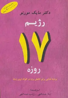 جلد کتاب رژیم 17 روزه (برنامه غذایی برای کاهش وزن در کوتاه ترین زمان)