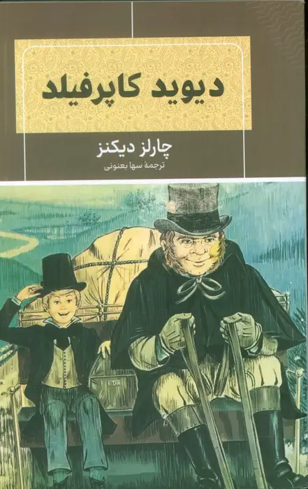 جلد کتاب دیوید کاپرفیلد