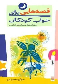 جلد کتاب قصه هایی برای خواب کودکان (تیر ماه)