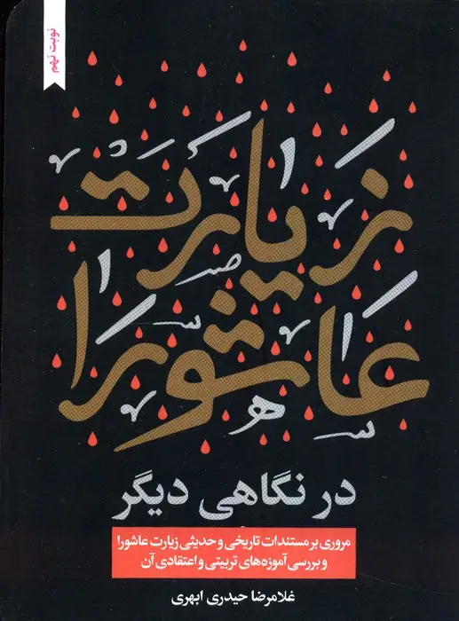 جلد کتاب زیارت عاشورا در نگاهی دیگر