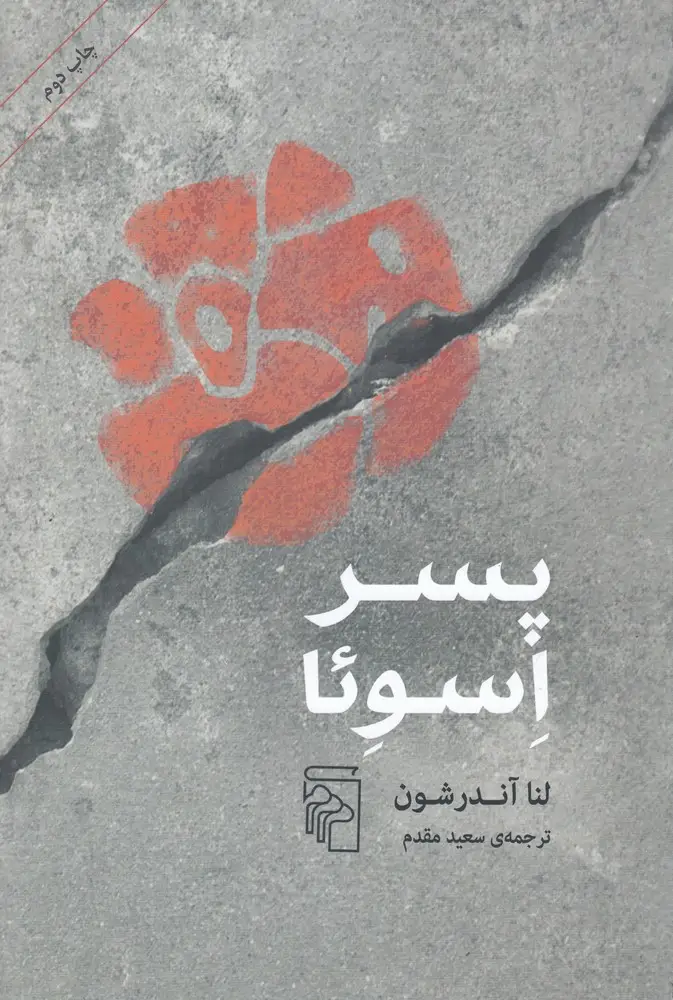 جلد کتاب پسر اسوئا