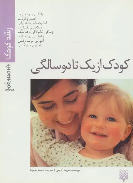 جلد کتاب کودک از یک تا دو سالگی (رشد کودک)،(گلاسه)