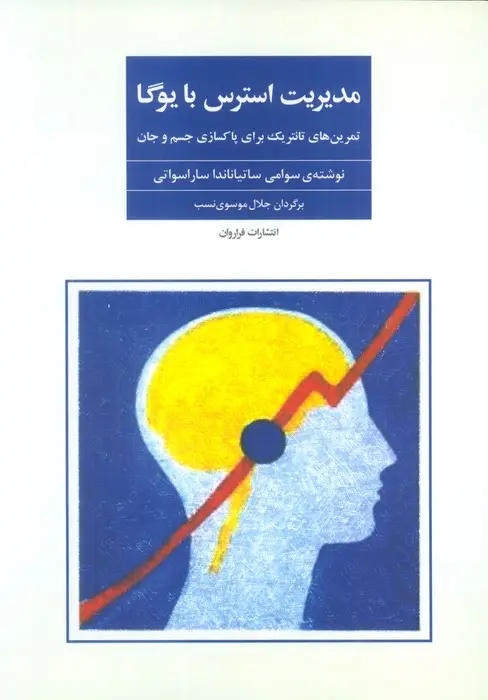 جلد کتاب مدیریت استرس با یوگا (تمرین های تانتریک برای پاکسازی جسم و جان)