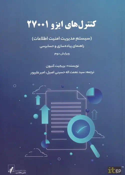 جلد کتاب کنترل های ایزو 27001 (سیستم مدیریت امنیت اطلاعات)