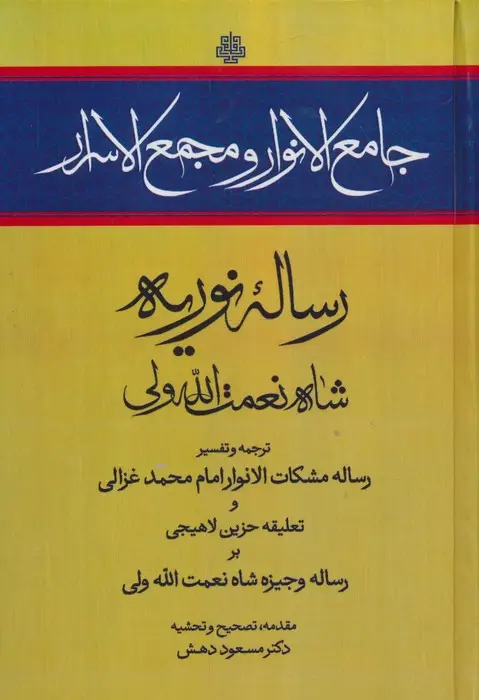 جلد کتاب جامع الانوار و مجمع الاسرار (رساله نوریه)