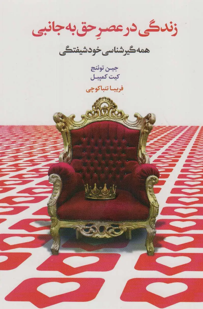 جلد کتاب زندگی در عصر حق به جانبی (همه گیرشناسی خودشیفتگی)