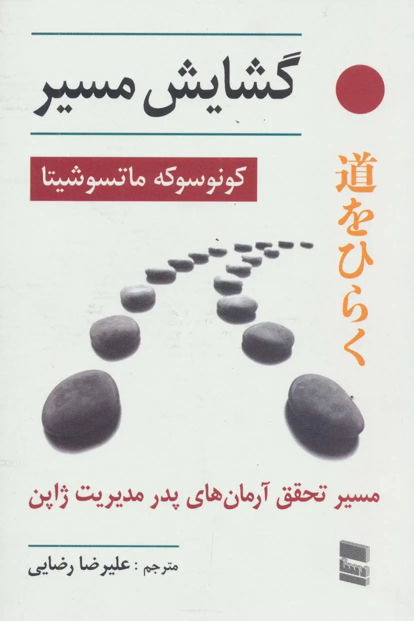 جلد کتاب گشایش مسیر (مسیر تحقق آرمان های پدر مدیریت ژاپن)
