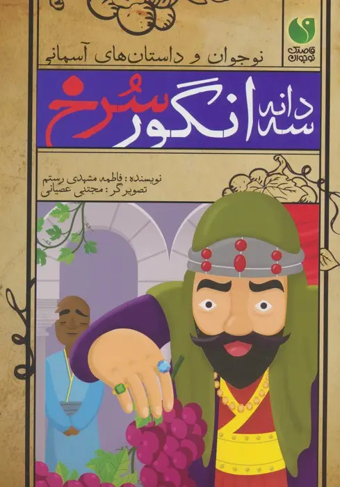 جلد کتاب سه دانه انگور سرخ