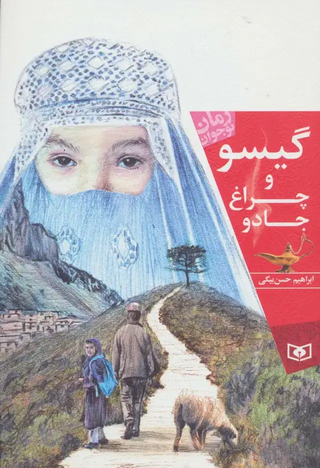 جلد کتاب گیسو و چراغ جادو (رمان نوجوان156)