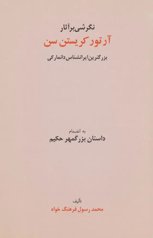 جلد کتاب نگرشی بر آثار آرتور کریستن سن (بزرگترین ایرانشناس دانمارکی به انضمام داستان بزرگمهر حکیم)