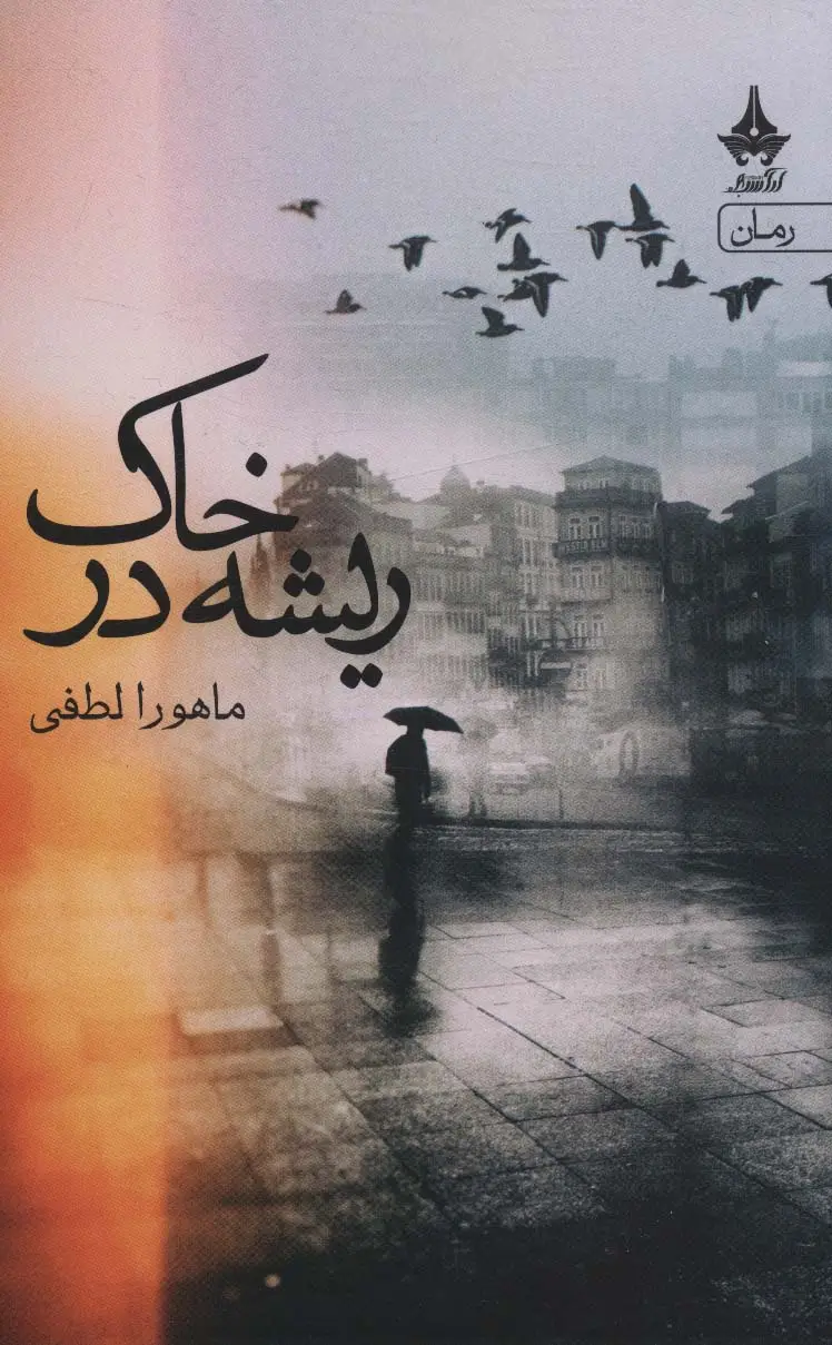 جلد کتاب ریشه در خاک
