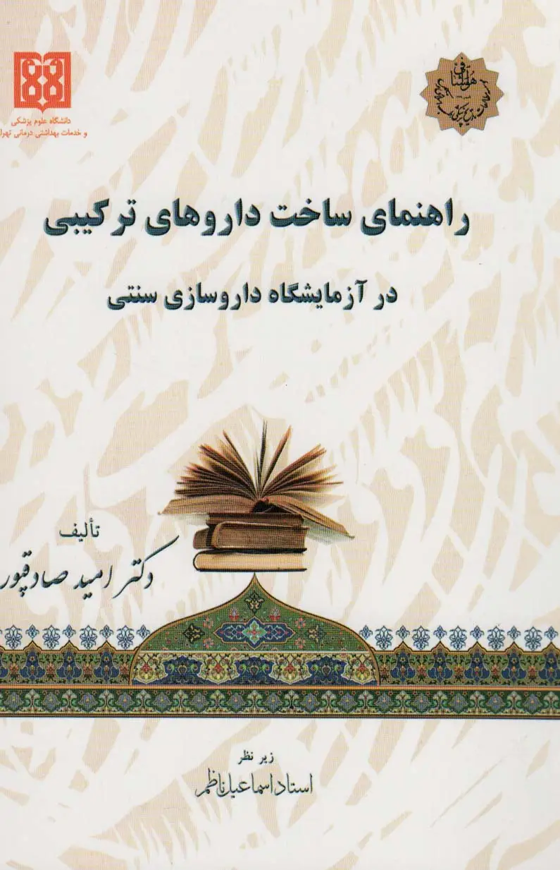 جلد کتاب راهنمای ساخت داروهای ترکیبی در آزمایشگاه داروسازی سنتی